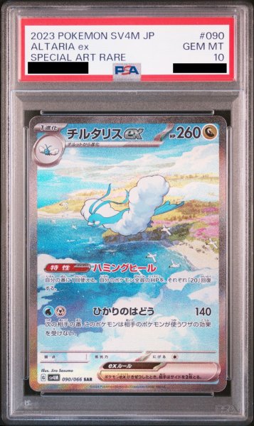 画像1: 【PSA10】 チルタリスex (SAR) {090/066} [SV4M/未来の一閃] [SV] (1)