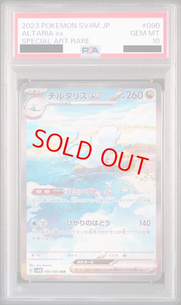 画像1: 【PSA10】チルタリスex (SAR) {090/066} [SV4M] (1)