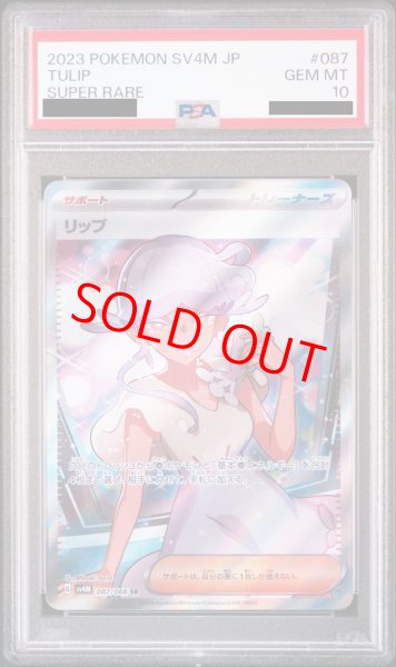 画像1: 【PSA10】リップ (SR) {087/066} [SV4M] (1)