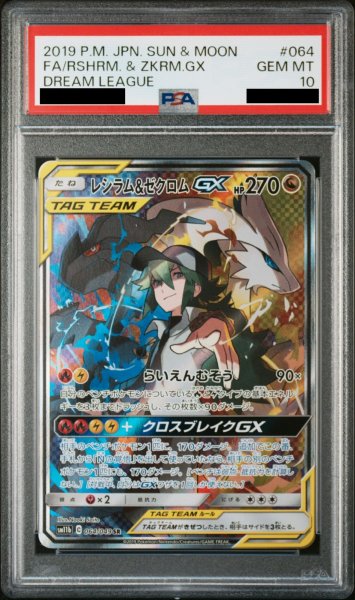 画像1: 【PSA10】レシラム&ゼクロムGX SA (SR) {064/049} [SM11b] (1)