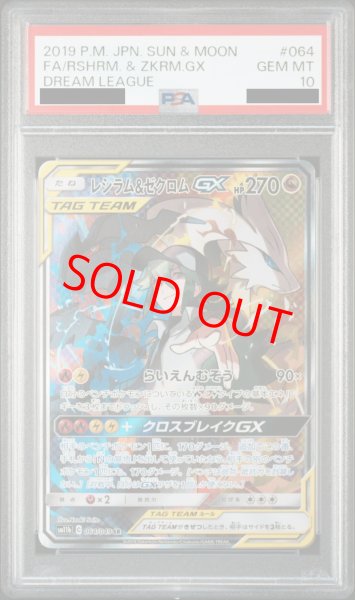画像1: 【PSA10】 レシラム&ゼクロムGX 《SA》 (SR) {064/049} [SM11b/ドリームリーグ] [SM] (1)