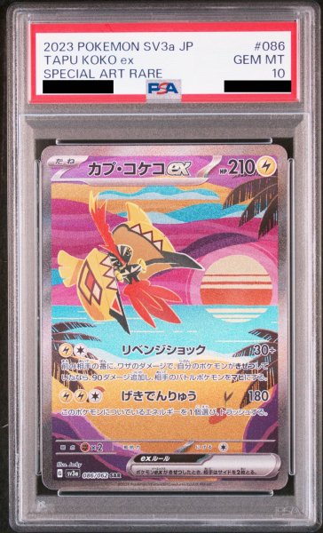 画像1: 【PSA10】 カプ・コケコex (SAR) {086/062} [SV3a/レイジングサーフ] [SV] (1)