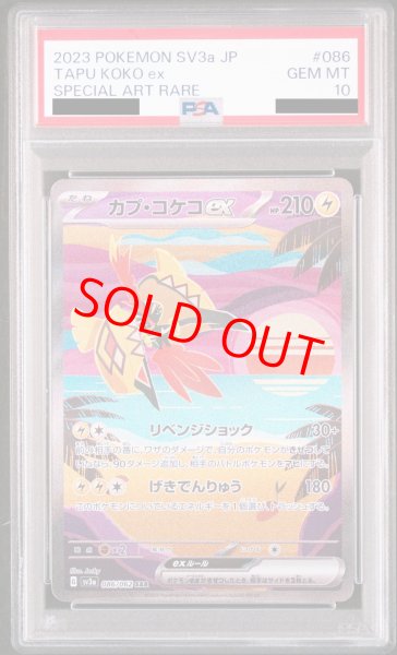 画像1: 【PSA10】カプ・コケコex (SAR) {086/062} [SV3a] (1)