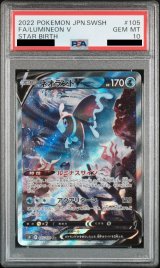 PSA10】 ネオラントV 《SA》 (SR) {105/100} [S9/スターバース] [SS