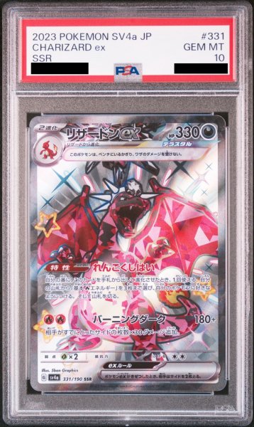 画像1: 【PSA10】 リザードンex (SSR) {331/190} [SV4a/シャイニートレジャーex] [SV] (1)