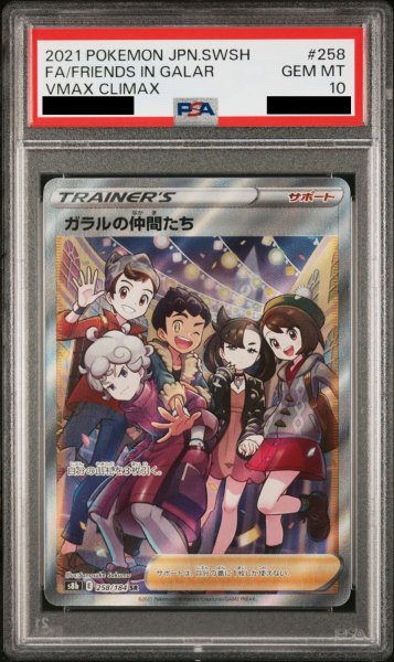 画像1: 【PSA10】ガラルの仲間たち (SR) {258/184} [S8b] (1)