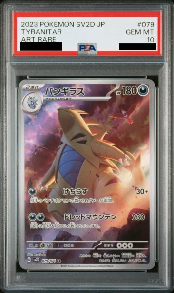 画像1: 【PSA10】 バンギラス (AR) {079/071} [SV2D/クレイバースト] [SV] (1)