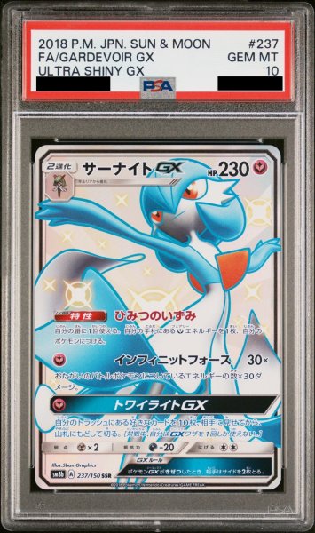 画像1: 【PSA10】 サーナイトGX (SSR) {237/150} [SM8b/GXウルトラシャイニー] [SM] (1)