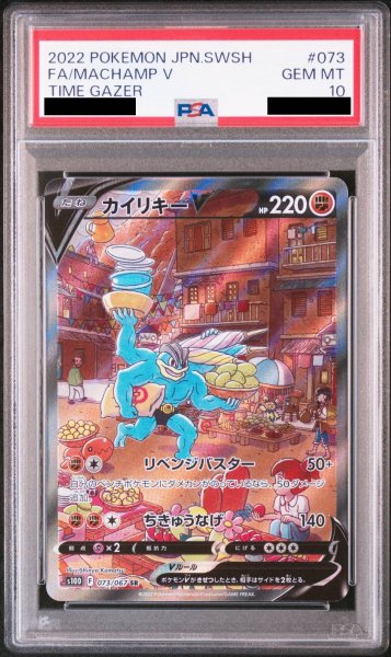 画像1: 【PSA10】カイリキーV SA (SR) {073/067} [S10D] (1)