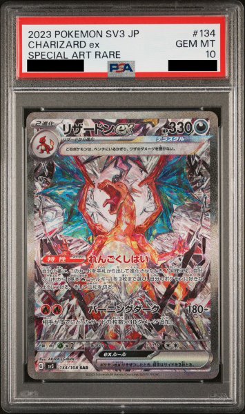 画像1: 【PSA10】 リザードンex (SAR) {134/108} [SV3/黒炎の支配者] [SV] (1)