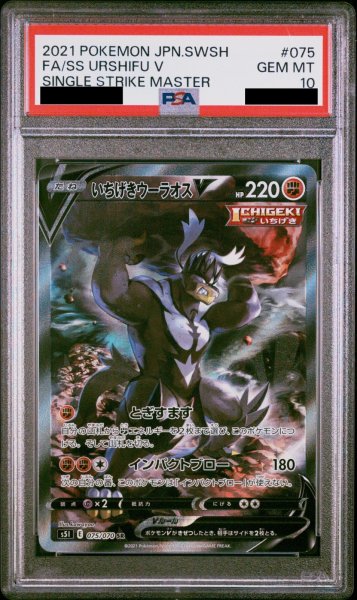 画像1: 【PSA10】いちげきウーラオスV SA (SR) {075/070} [S5I] (1)
