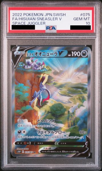 画像1: 【PSA10】 ヒスイオオニューラV 《SA》 (SR) {075/067} [S10P/スペースジャグラー] [SS] (1)