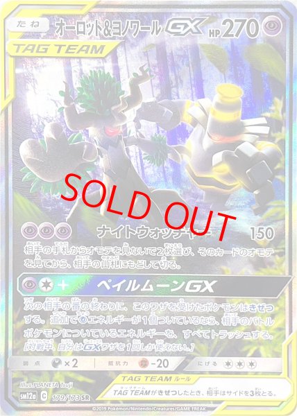 画像1: 【状態ランクA】オーロット&ヨノワールGX SA (SR) {179/173} [SM12a] (1)