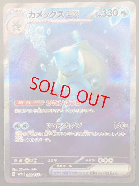 画像1: ★SALE★カメックスex (SAR) {202/165} [SV2a/ポケモンカード151] [SV] (1)