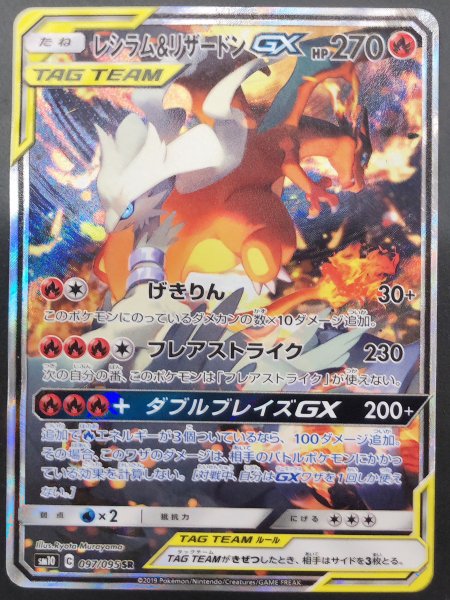 画像1: 【状態ランクA】レシラム&リザードンGX SA (SR) {097/095} [SM10] (1)