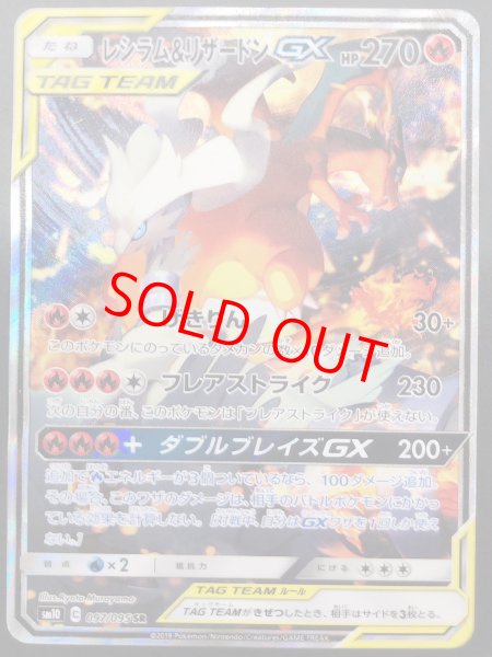 画像1: 【状態ランクA】レシラム&リザードンGX SA (SR) {097/095} [SM10] (1)