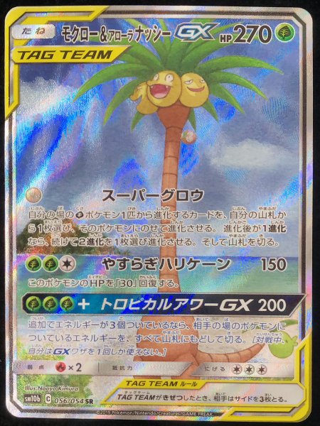 画像1: 【状態ランクA】モクロー&アローラナッシーGX 《SA》 (SR) {056/054} [SM10b/スカイレジェンド] [SM] (1)
