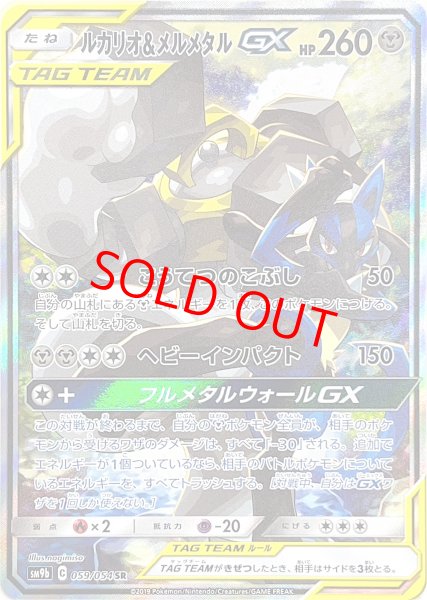 画像1: ルカリオ&メルメタルGX SA (SR) {059/054} [SM9b] (1)