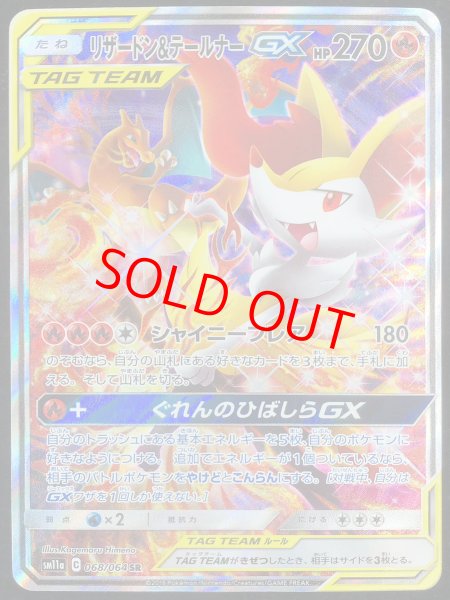 画像1: 【状態ランクA】リザードン&テールナーGX SA (SR) {068/064} [SM11a] (1)