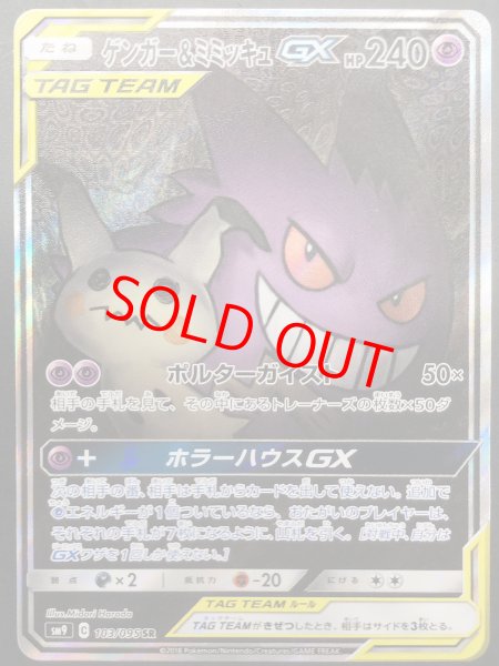 画像1: ゲンガー&ミミッキュGX SA (SR) {103/095} [SM9] (1)