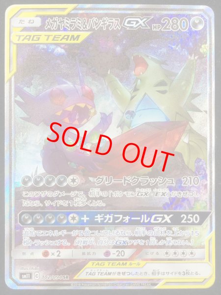 画像1: メガヤミラミ&バンギラスGX SA (SR) {102/094} [SM11] (1)
