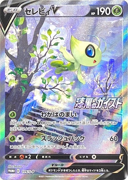 画像1: セレビィV (プロモ) {175/S-P} [SS] (1)