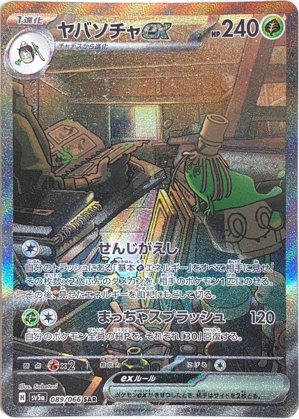 画像1: ヤバソチャex (SAR) {089/066} [SV5a/クリムゾンヘイズ] [SV] (1)