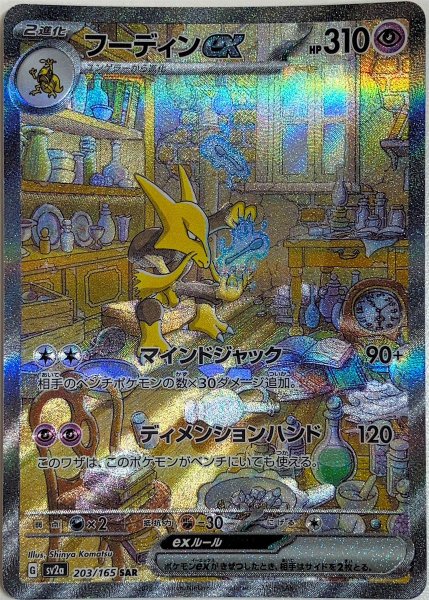 画像1: フーディンex (SAR) {203/165} [SV2a/ポケモンカード151] [SV] (1)