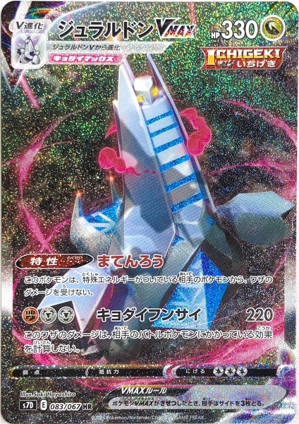 画像1: ジュラルドンVMAX 《SA》 (HR) {083/067} [S7D/摩天パーフェクト] [SS] (1)