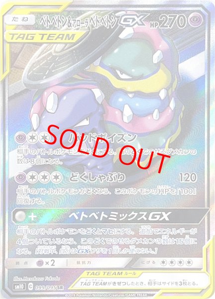 画像1: ベトベトン&アローラベトベトンGX SA (SR) {099/095} [SM10] (1)