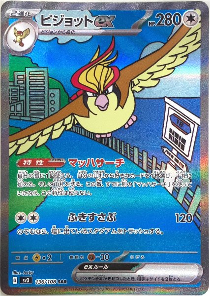 画像1: ピジョットex (SAR) {136/108} [SV3/黒炎の支配者] [SV] (1)