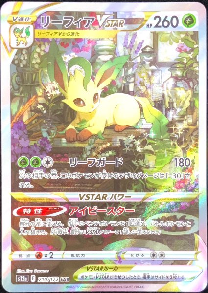 画像1: 【状態ランクA】リーフィアVSTAR (SAR) {210/172} [S12a/VSTARユニバース] [SS] (1)