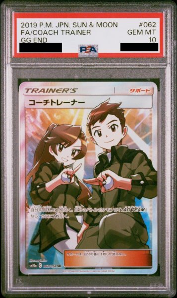 画像1: 【PSA10】コーチトレーナー (SR) {062/054} [SM10a] (1)