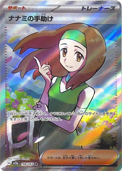 画像1: ナナミの手助け (SR) {198/165} [SV2a] (1)