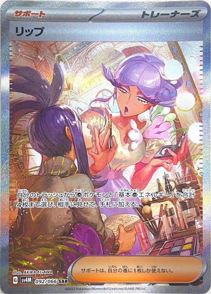 画像1: リップ (SAR) {092/066} [SV4M/未来の一閃] [SV] (1)