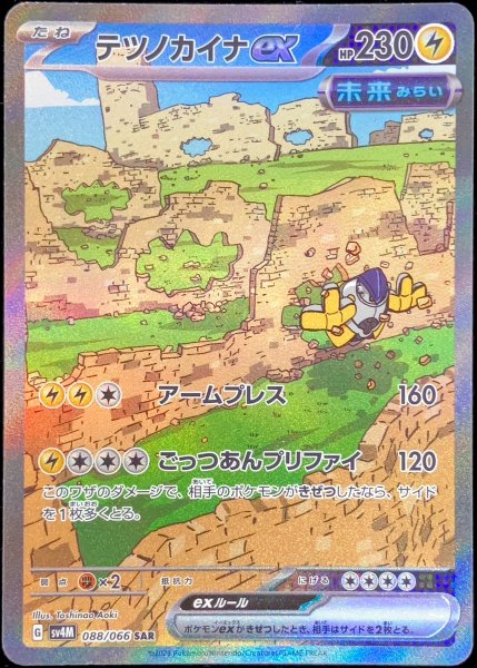 画像1: テツノカイナex (SAR) {088/066} [SV4M/未来の一閃] [SV] (1)