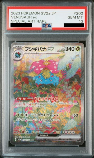 画像1: 【PSA10】 フシギバナex (SAR) {200/165} [SV2a/ポケモンカード151] [SV] (1)