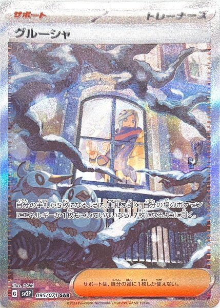 画像1: グルーシャ (SAR) {095/071} [SV2P/スノーハザード] [SV] (1)
