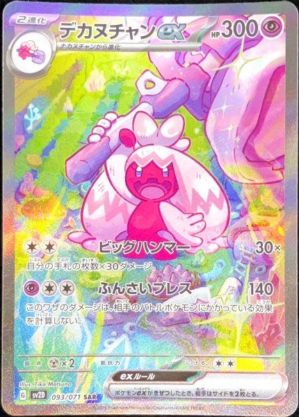 画像1: デカヌチャンex (SAR) {093/071} [SV2D/クレイバースト] [SV] (1)