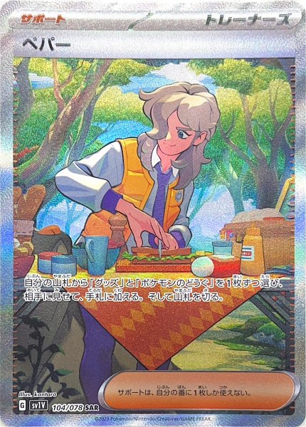 画像1: ペパー (SAR) {104/078} [SV1V/バイオレットex] [SV] (1)