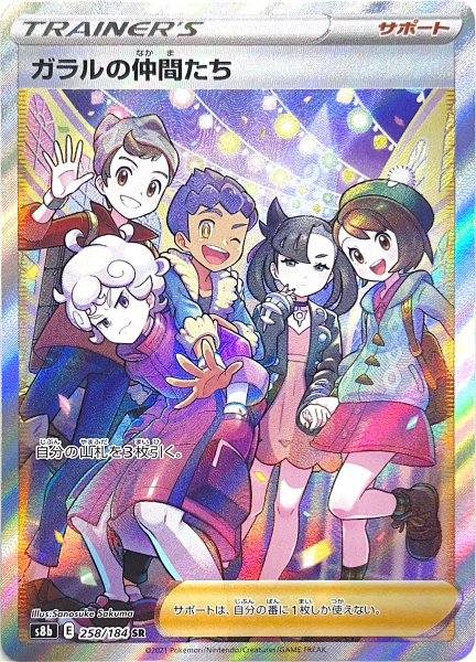 画像1: 【状態ランクA】ガラルの仲間たち (SR) {258/184} [S8b/VMAXクライマックス] [SS] (1)