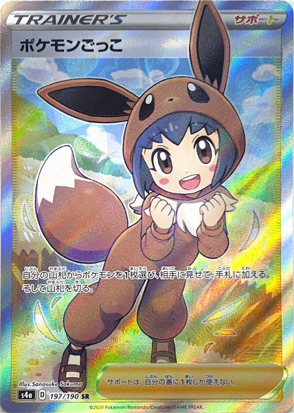 画像1: 【状態ランクA】ポケモンごっこ (SR) {197/190} [S4a/シャイニースターV] [SS] (1)