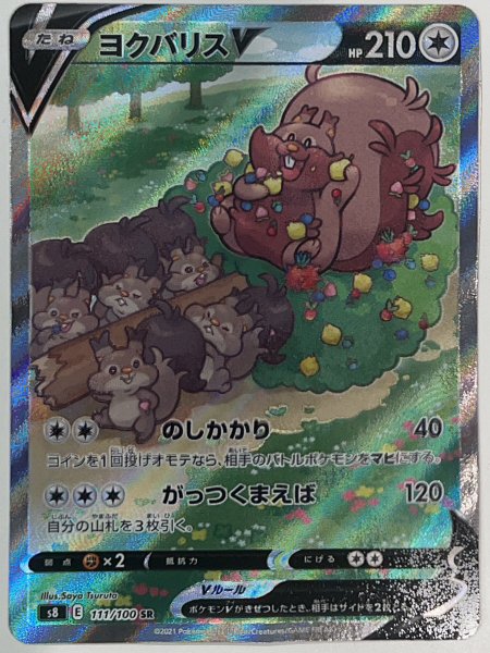 画像1: ヨクバリスV 《SA》 (SR) {111/100} [S8/フュージョンアーツ] [SS] (1)