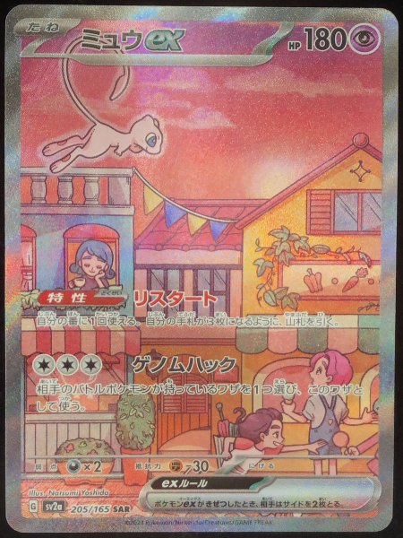 画像1: ミュウex (SAR) {205/165} [SV2a/ポケモンカード151] [SV] (1)