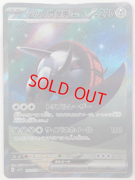 画像1: テツノワダチex (SAR) {103/078} [SV1V/バイオレットex] [SV] (1)