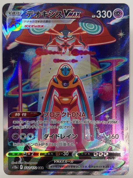 画像1: デオキシスVMAX (SAR) {222/172} [S12a/VSTARユニバース] [SS] (1)