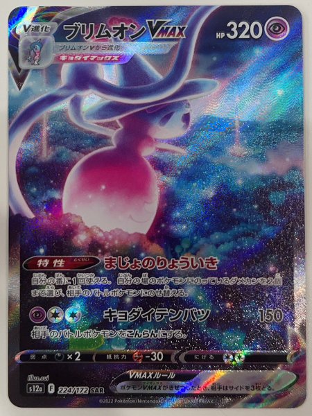画像1: ブリムオンVMAX (SAR) {224/172} [S12a/VSTARユニバース] [SS] (1)