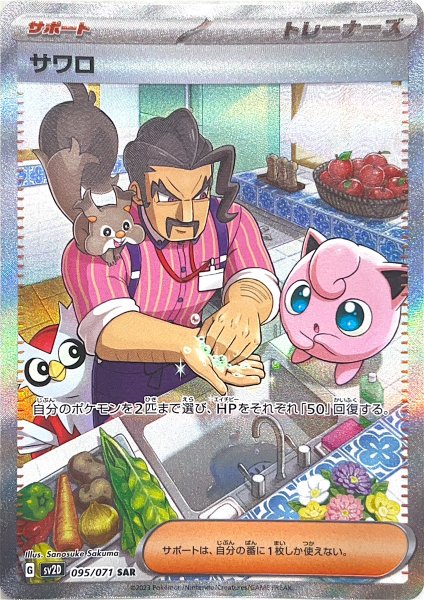 画像1: サワロ (SAR) {095/071} [SV2D/クレイバースト] [SV] (1)