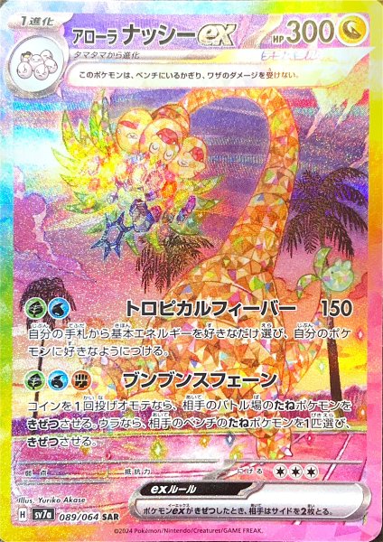 画像1: 【状態ランクA】アローラナッシーex (SAR) {089/064} [SV7a/楽園ドラゴーナ] [SV] (1)