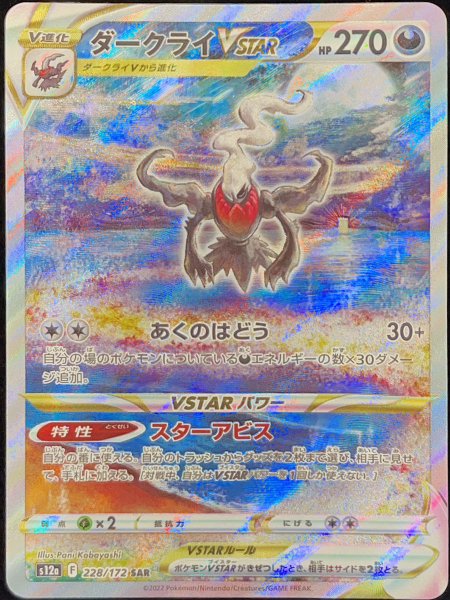 画像1: 【状態ランクA】ダークライVSTAR (SAR) {228/172} [S12a/VSTARユニバース] [SS] (1)